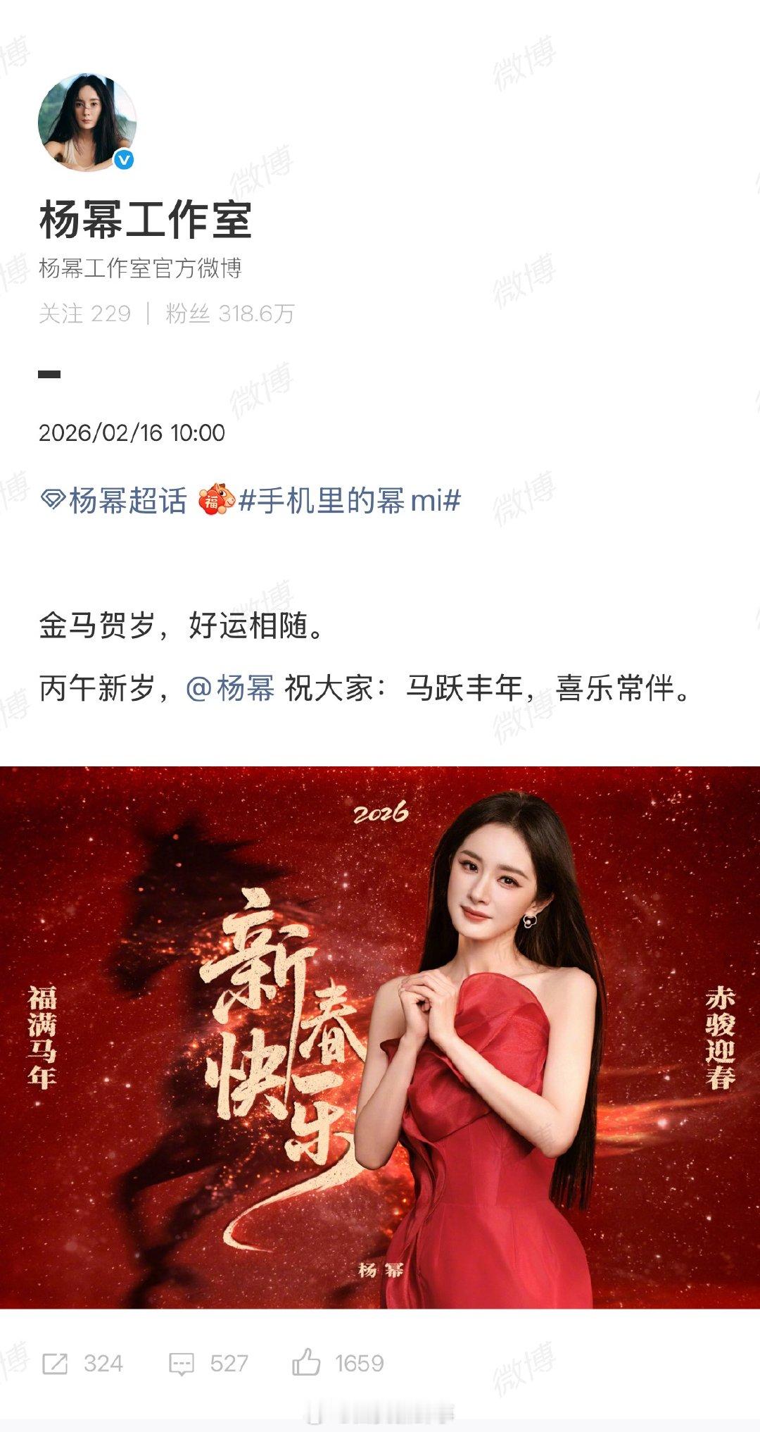 【杨幂送上马年祝福】杨幂祝大家马跃丰年喜乐常伴2月16日除夕，晒新春照，配文：金