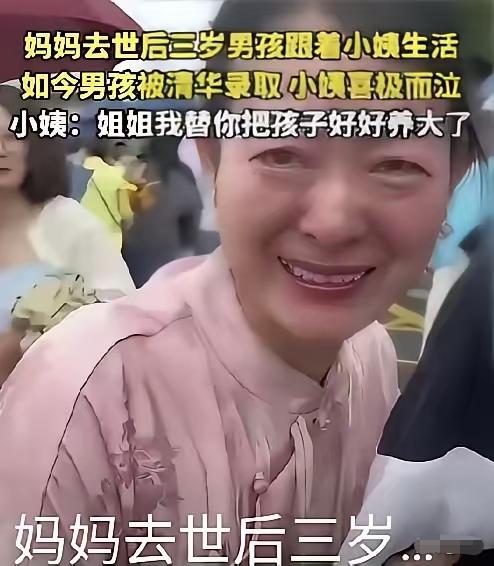 妈妈去世后三岁男孩跟着小姨生活，如今男孩被清华录取，小姨喜极而泣: 姐姐我替你把