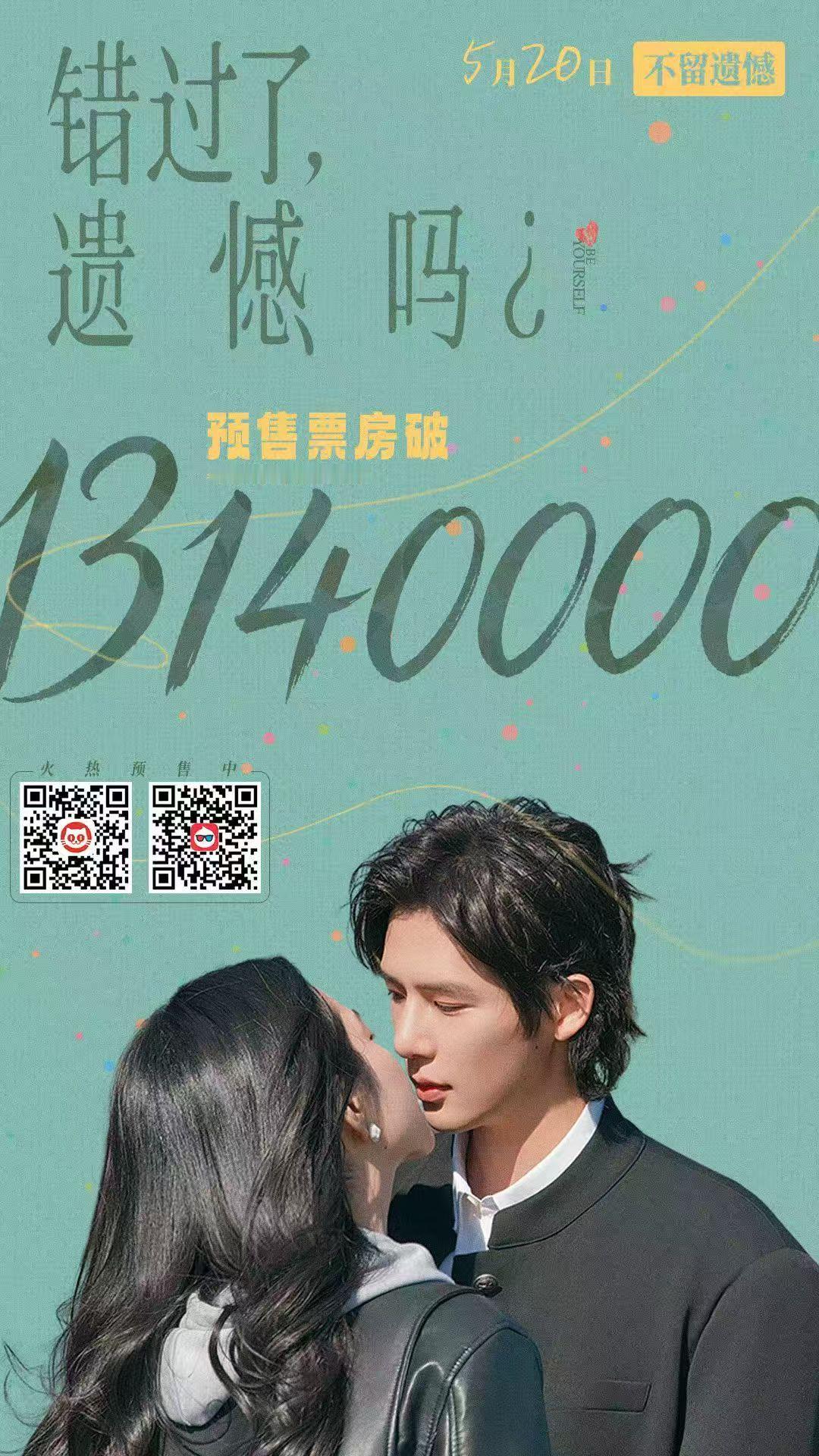《错过了，遗憾吗？》这片的预售也卖了不少 
