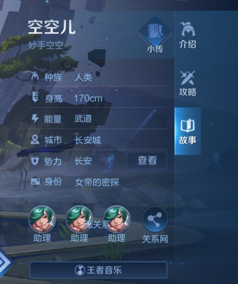 王者荣耀[超话]  新英雄空空儿的设定是女帝的密探！长安城成员+1[馋嘴] 