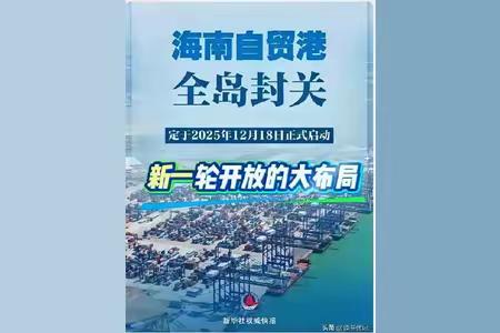明天起，海南封关！很多人慌了，我却看到了普通人的“泼天富贵”！

一听到“封关”