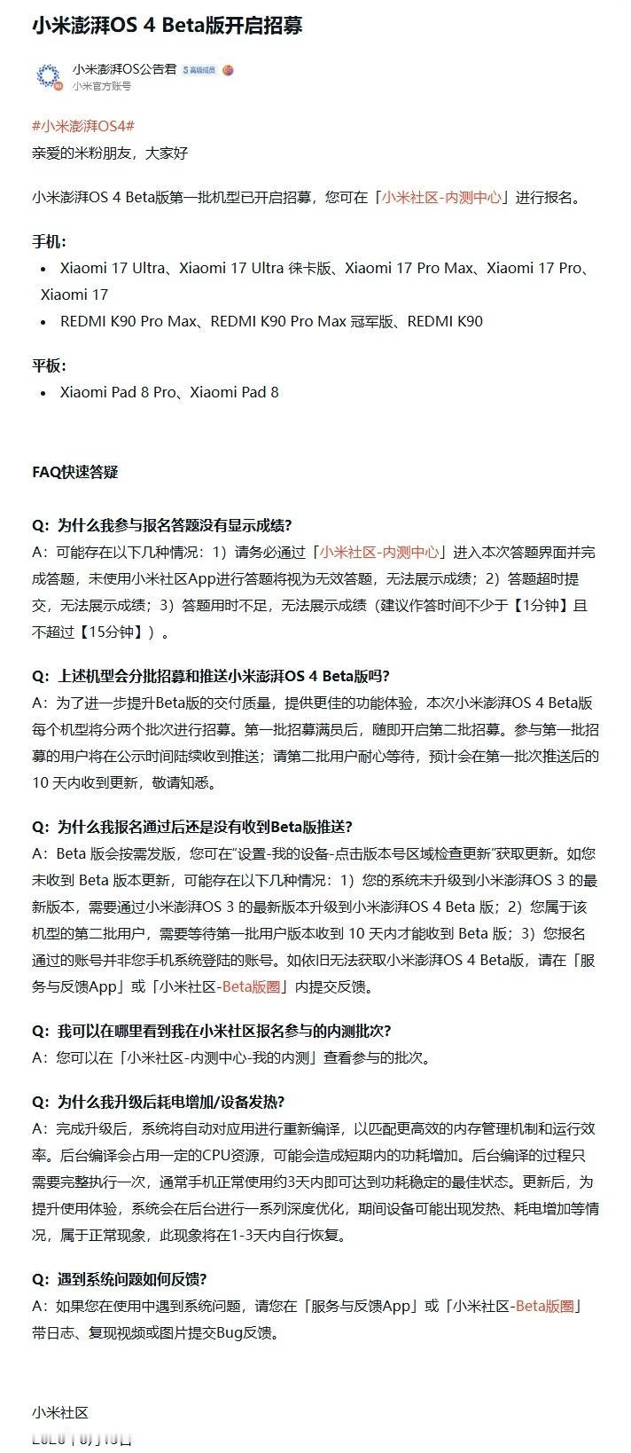 【小米澎湃 OS 4 Beta 版第一批机型开启用户招募，覆盖小米 17、RED