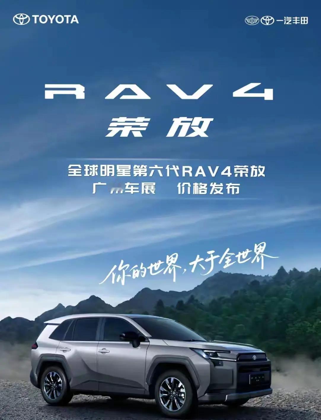 销冠焕新而来，第六代RAV4：三重动力+智能座舱，承包全场景出行
 
全球同品类