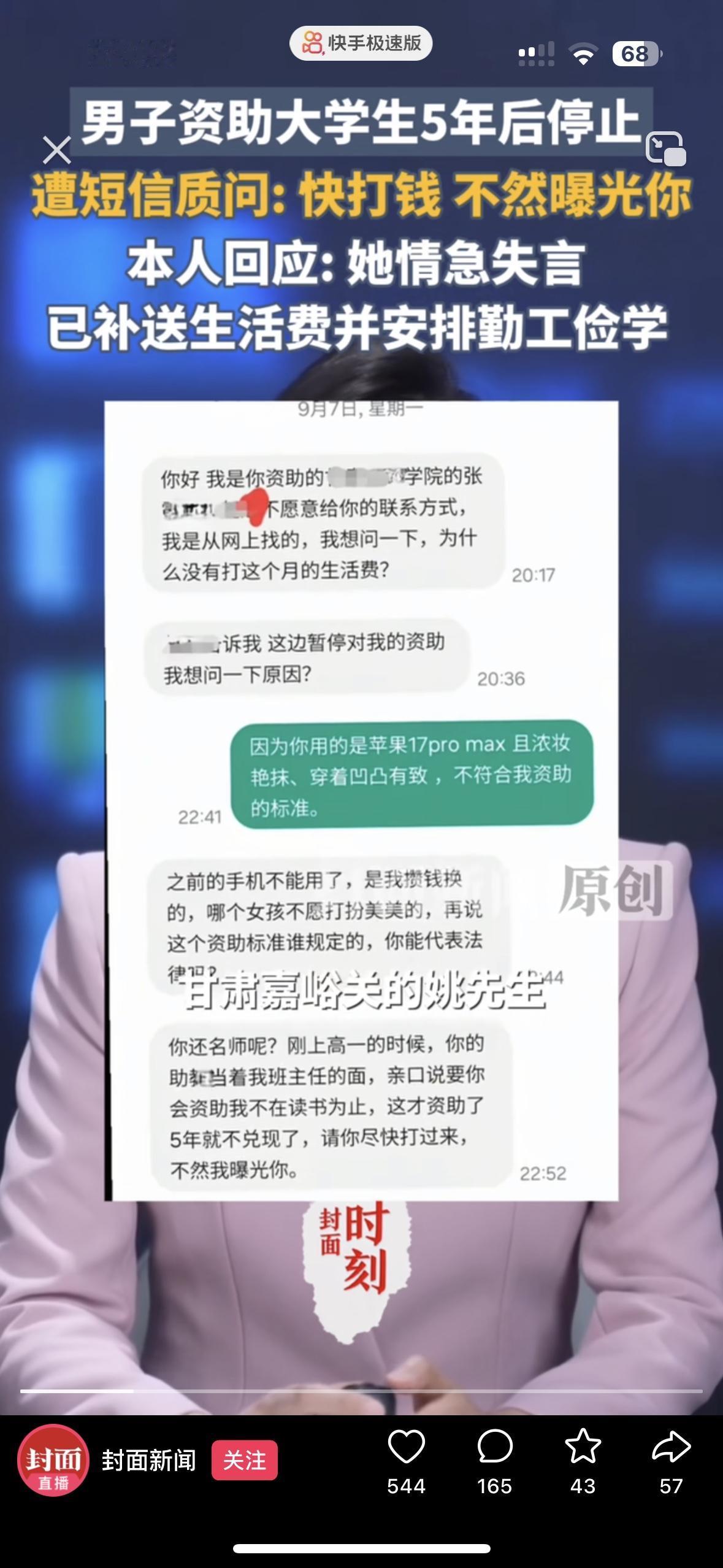 这真是现实版的东郭先生与狼！
隔着屏幕都让人寒心啊！从高一就开始资助的女生用着苹