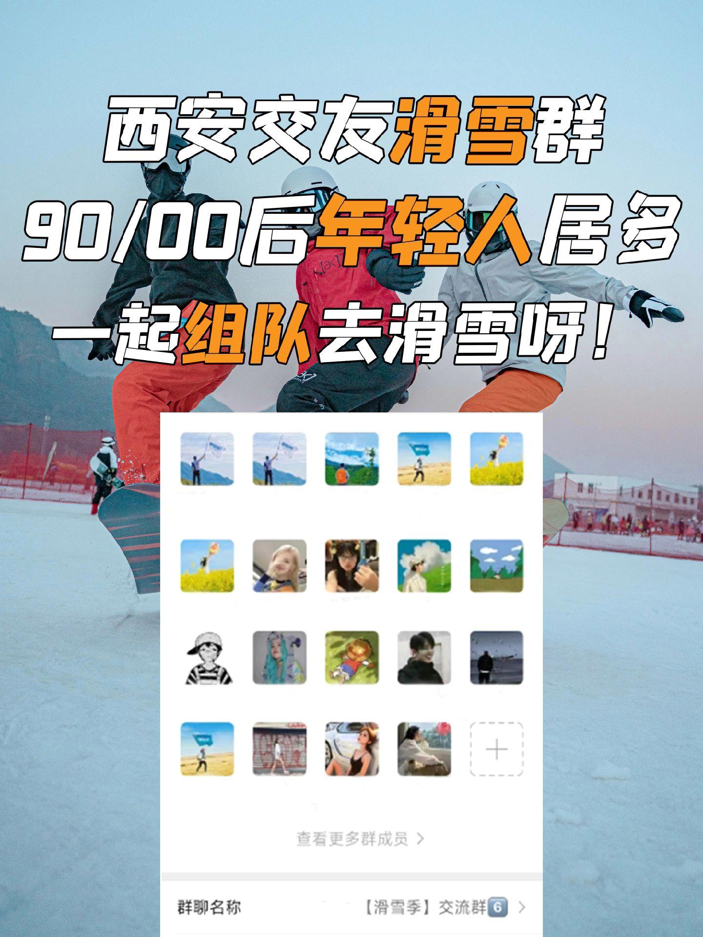 建了西安年轻人滑雪裙👭这个雪季一起玩。❄️没有雪的冬天是不完美的~为...