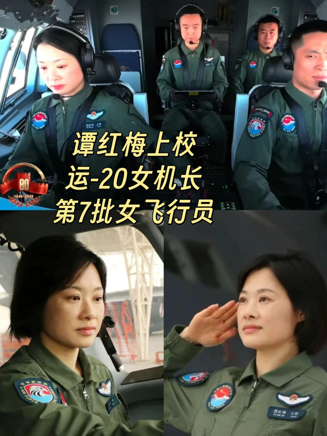 让我们掌声祝贺这位女机长❗谭红梅上校