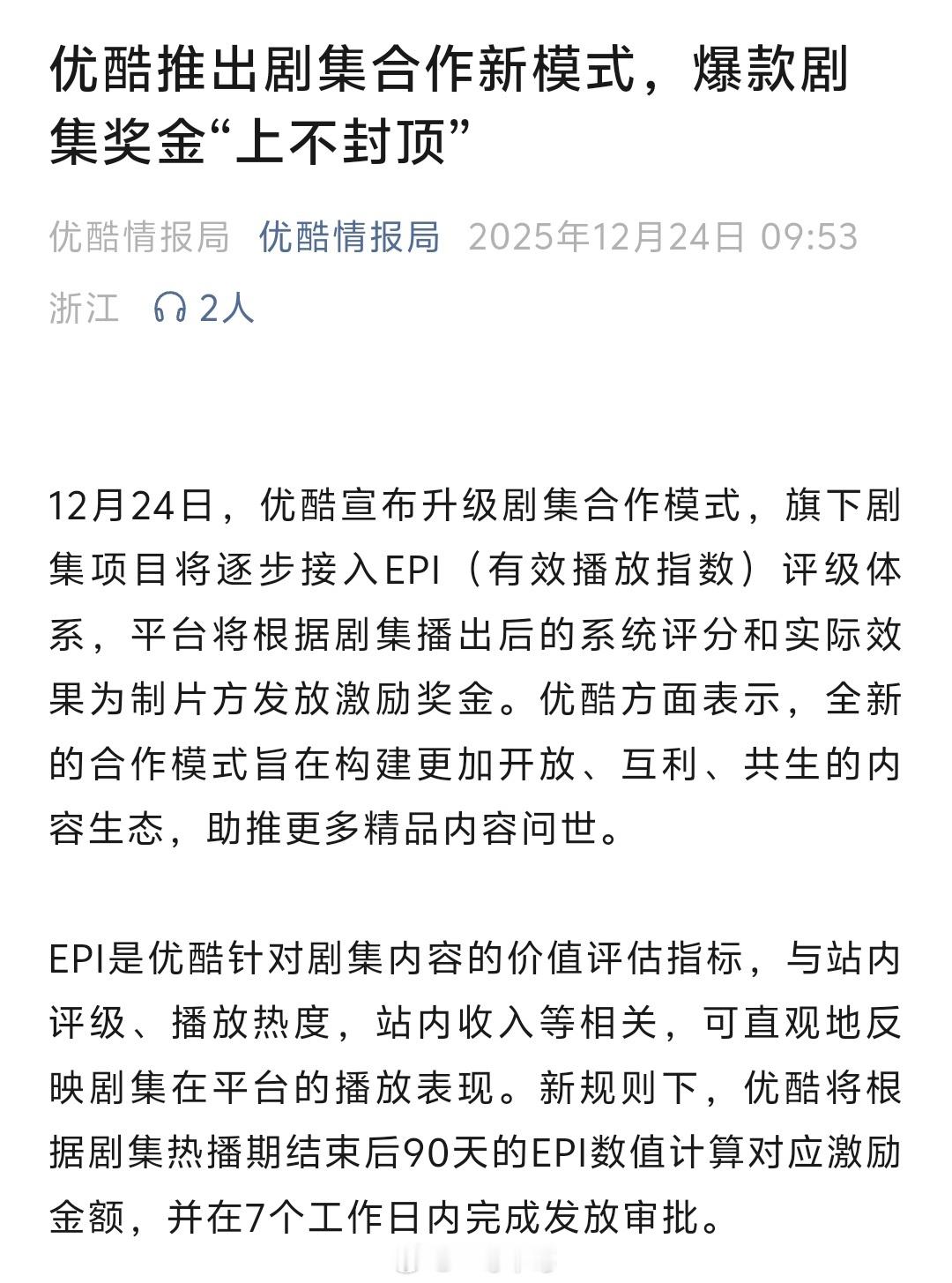 优酷调整剧集合作模式，站内评级、播放热度越高，奖励越多 