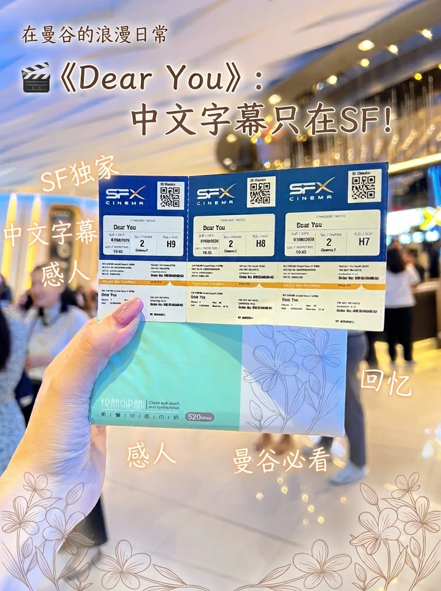⚠️曼谷看《阿嬷的情书》听劝！认准SF影院