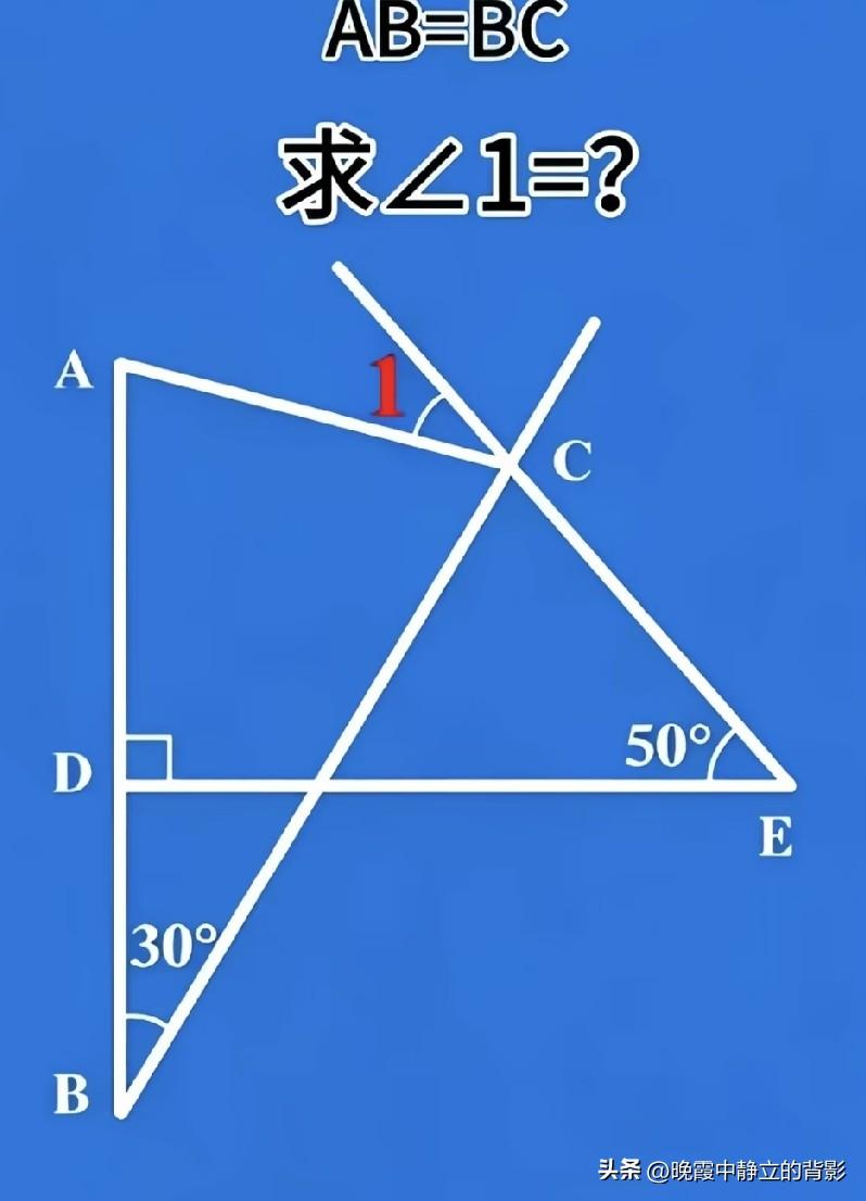 已知AB=BC，求∠1的度数，这道几何题你能解出来吗？