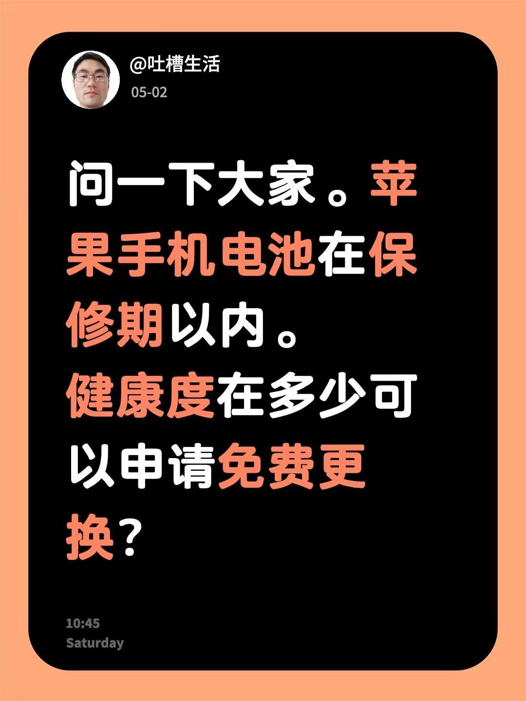 问一下大家。苹果手机电池在保修期以内。健康度在多少可以申请免费更换？iphone