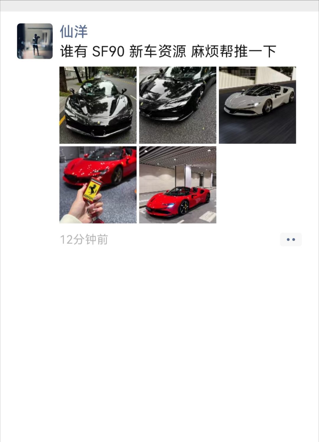 仙洋计划购置一台全新的法拉利SF90 ​​​