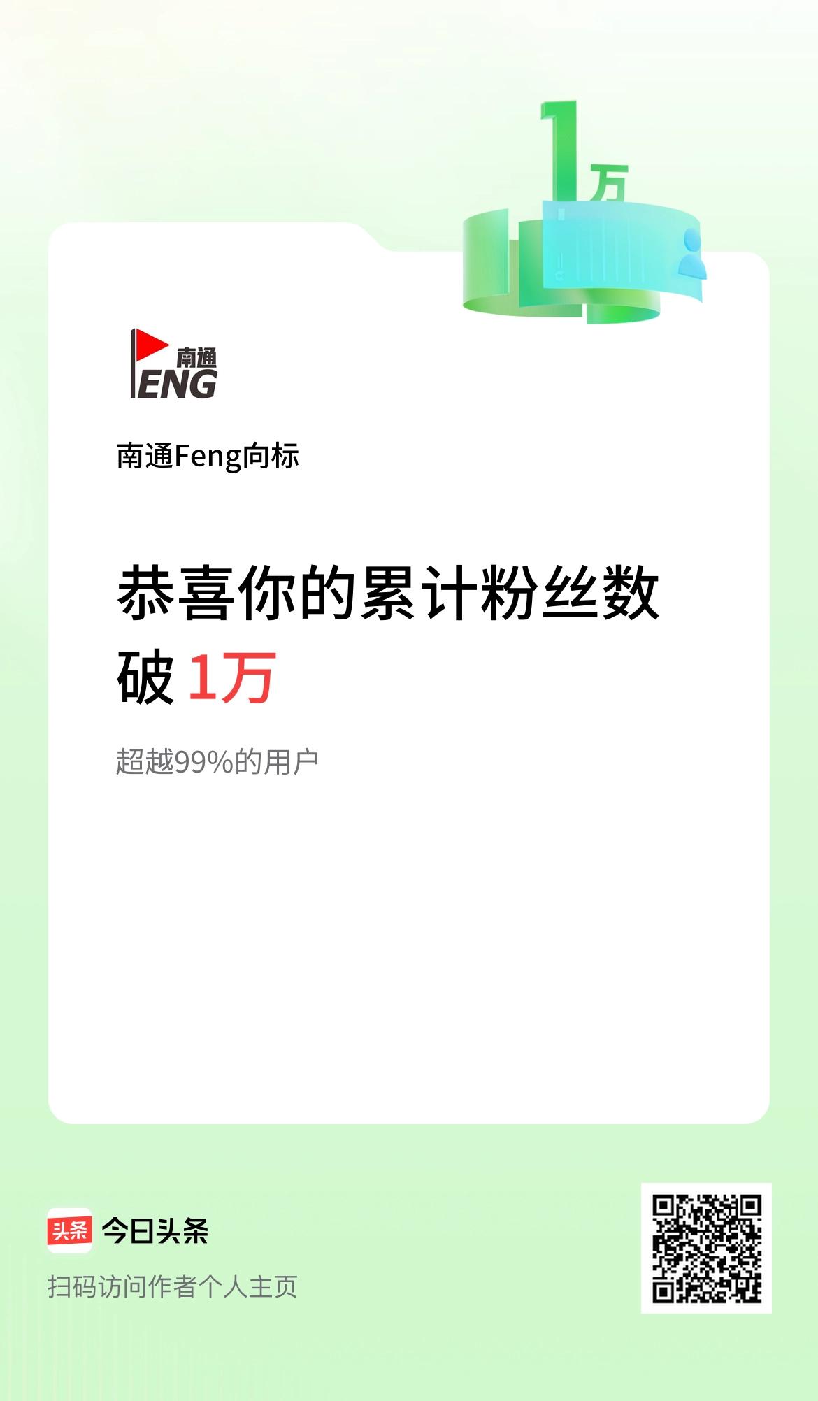 我在头条累计粉丝数破1万啦！