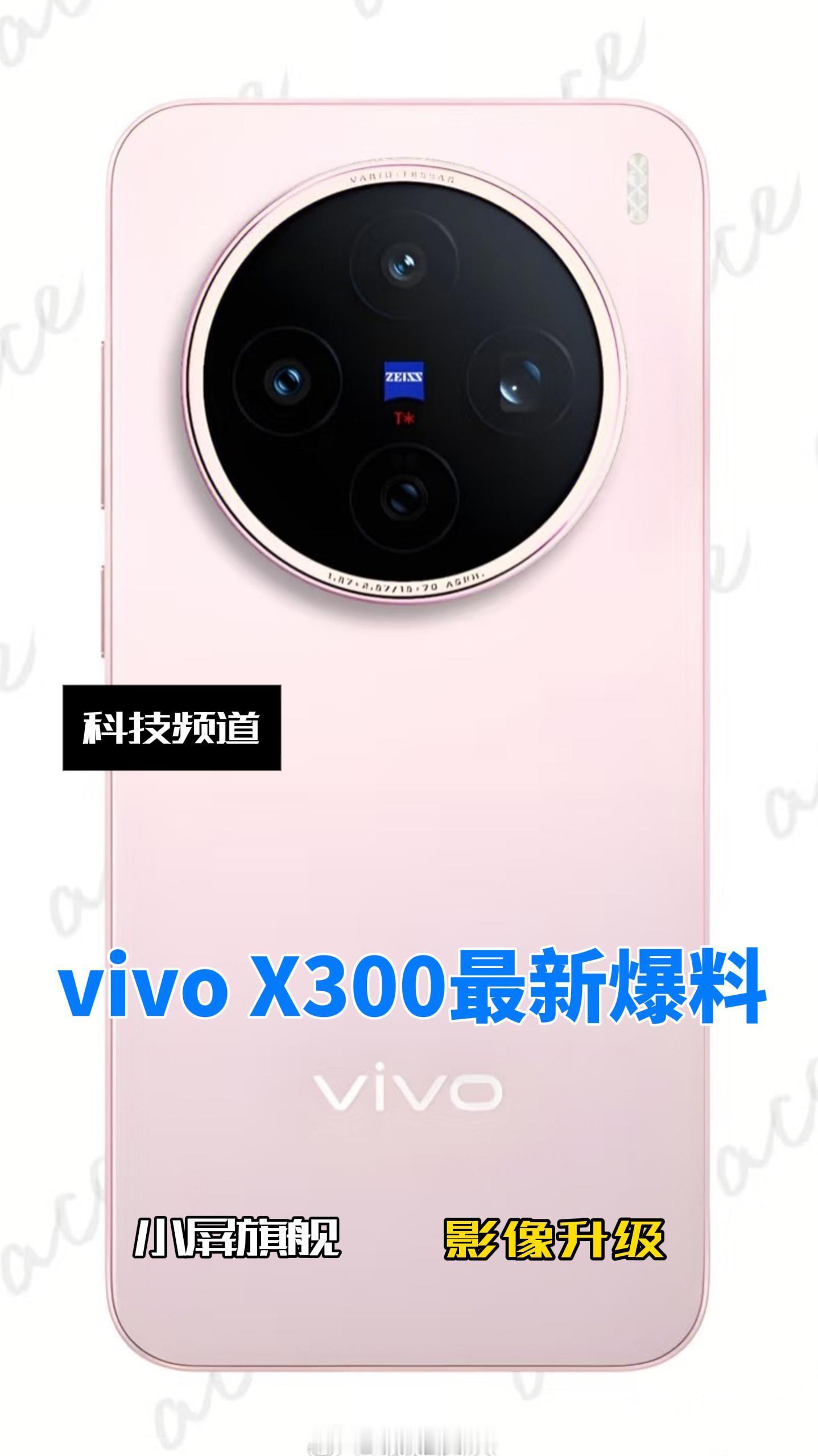 vivo X300系列爆料：6.3英寸小屏，首发天玑950；标准版2亿主摄+50