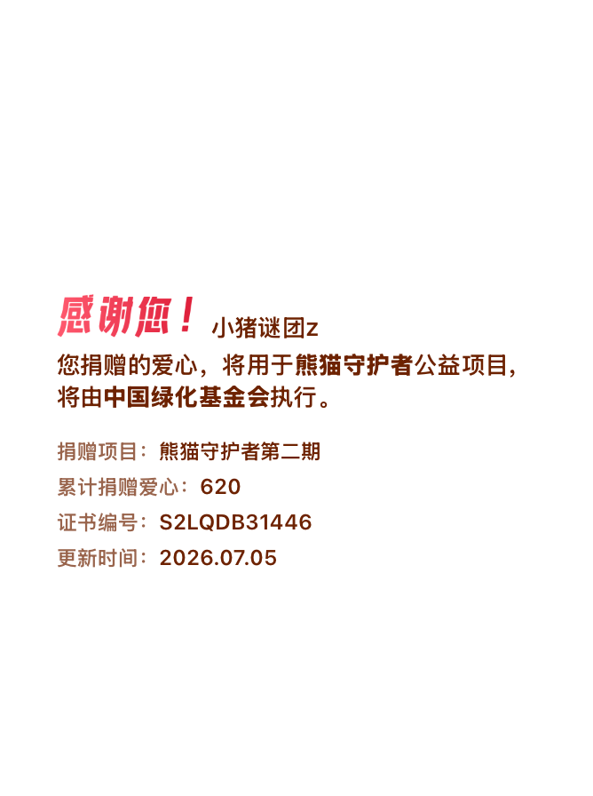 微博积分捐赠【一次次的小小善举，便有了绵延不绝的生命力】我参与了熊猫守护者第二期