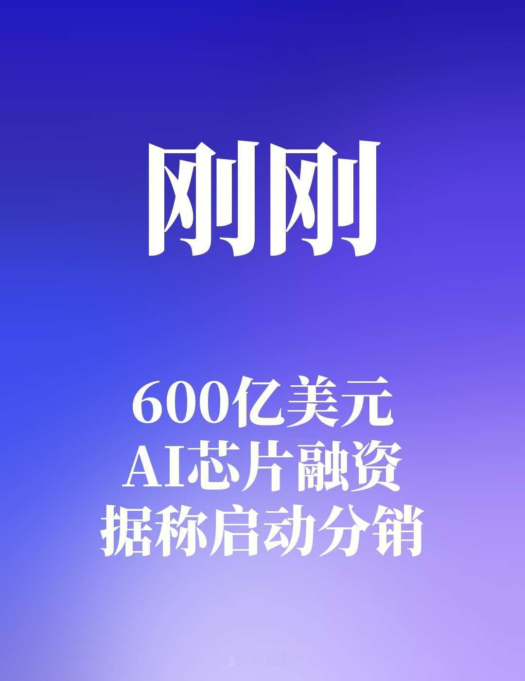600亿美元AI芯片融资据称启动分销
一笔600亿美元AI芯片融资据称进入银团分