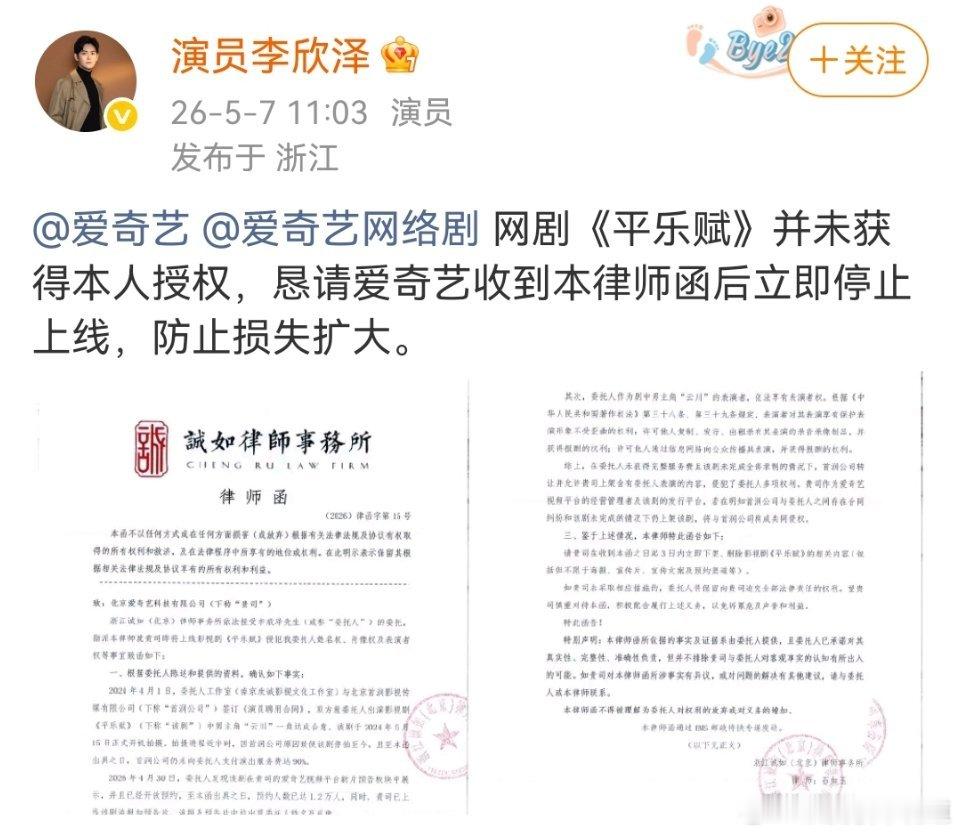 演员李欣泽就网剧平乐赋侵权一事向爱奇艺发布维权声明。 