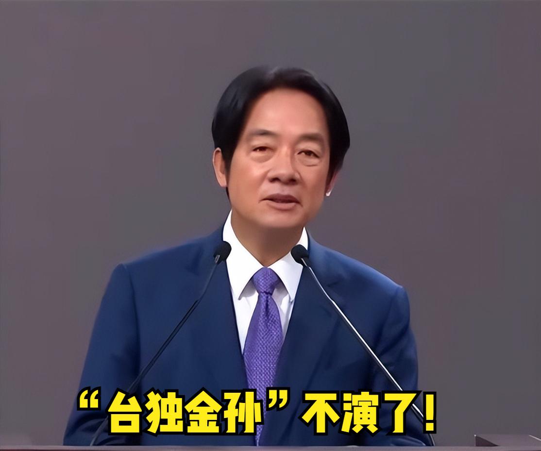 距离选举投票不到2周，“台独金孙”终于不演了！赖清德近来“抗中”言论较前阵子“暴