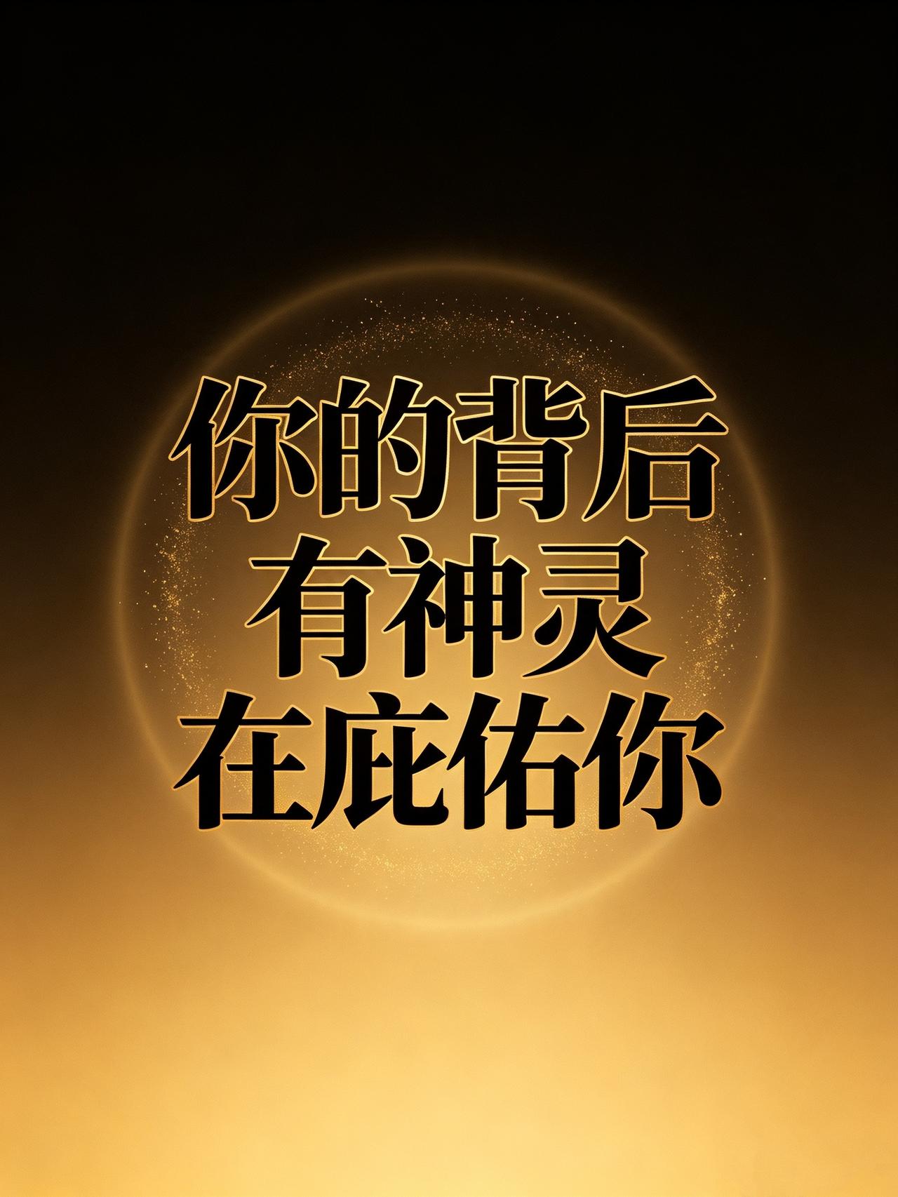 请相信，
你的背后有神灵在庇佑你。
它也许不是某个具体的形象，
而是你摔倒时伸来