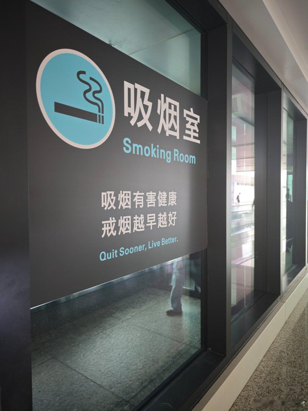 对于一个烟民，下飞机后看到吸烟室真的是太亲切了。