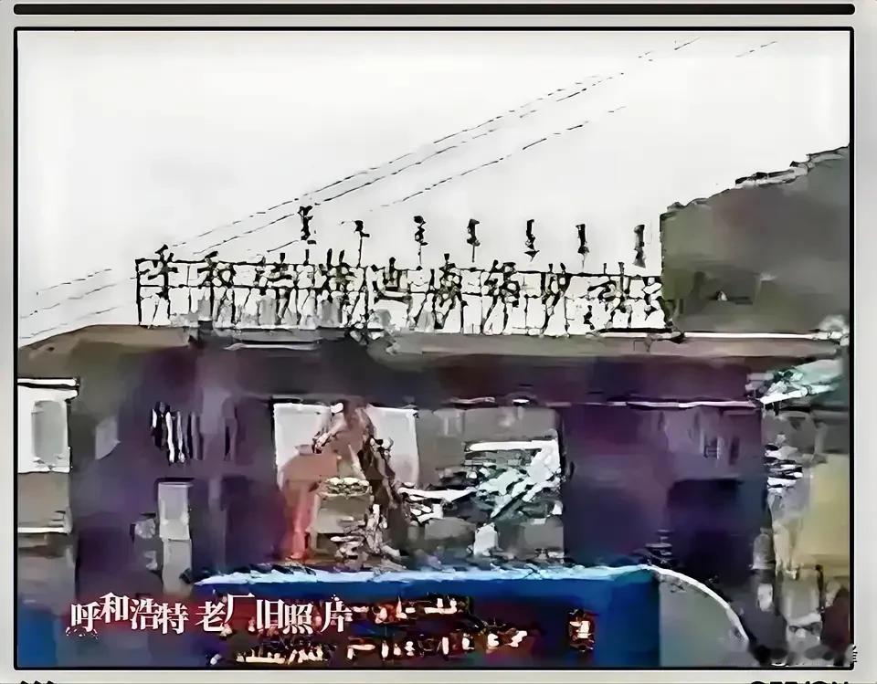 呼和浩特老厂旧照片15 ：一张旧照片一份情怀，这是2003之后最后看到一眼的这个