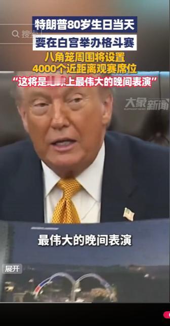 5月7日外媒传来重磅消息，特朗普敲定在自己80岁生日当天，直接于白宫场地搭建八角