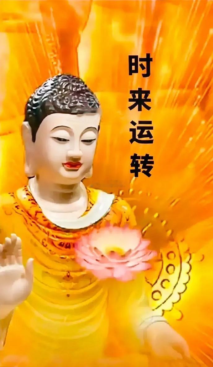 时来运转，从此顺顺利利，运势如虹，如虎添翼，想啥来啥！ 