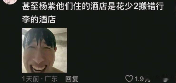快救救我的肺泡……网友考古发现杨紫的《花样姐姐》也特别抓马，入住的酒店和花少2还