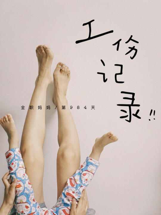 ✍️ 被娃误伤，不止100种方式