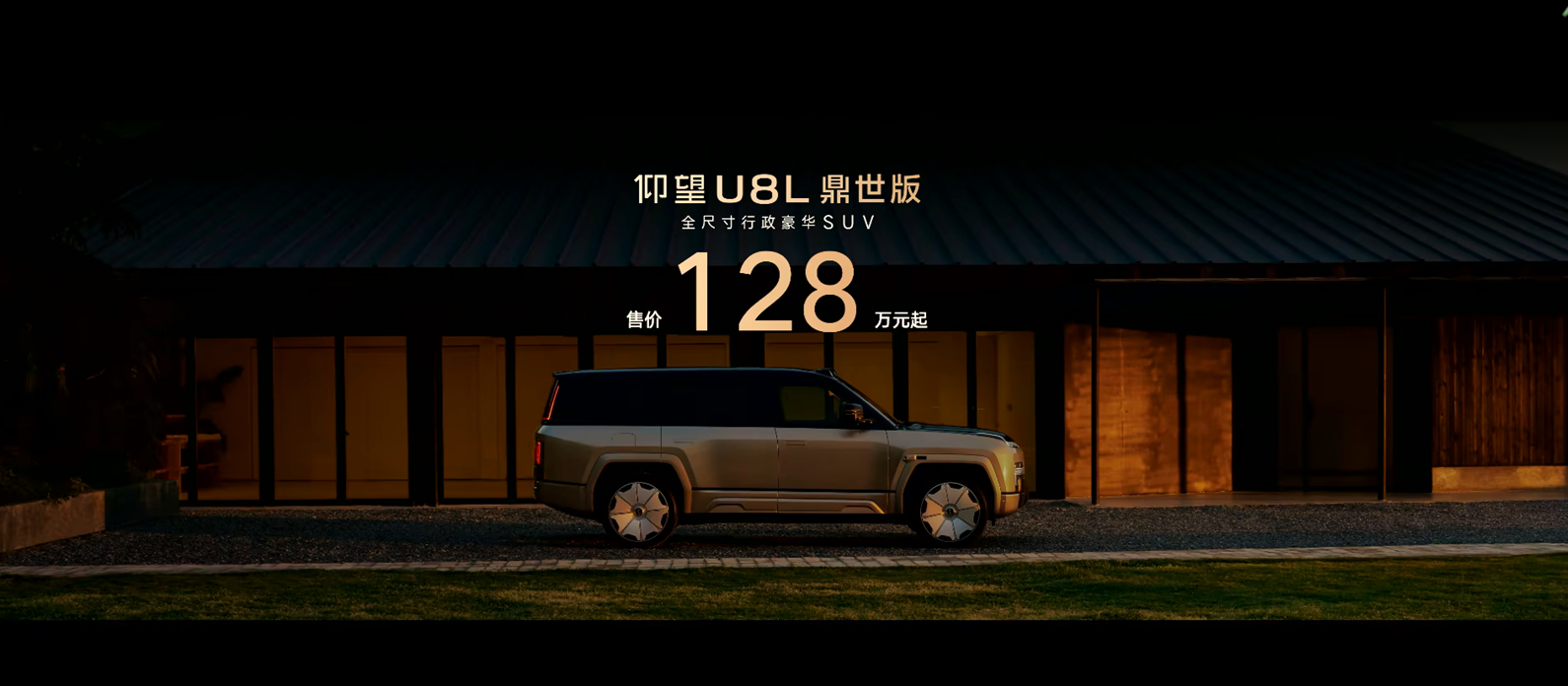 仰望U8L太鼎太豪华了 仰望 U8L鼎世版正式上市，售价128万元，定位全尺寸行