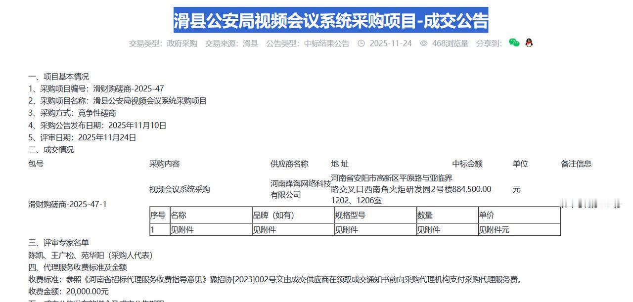 滑县公安局视频会议系统采购项目-成交公告，金额88.45万元