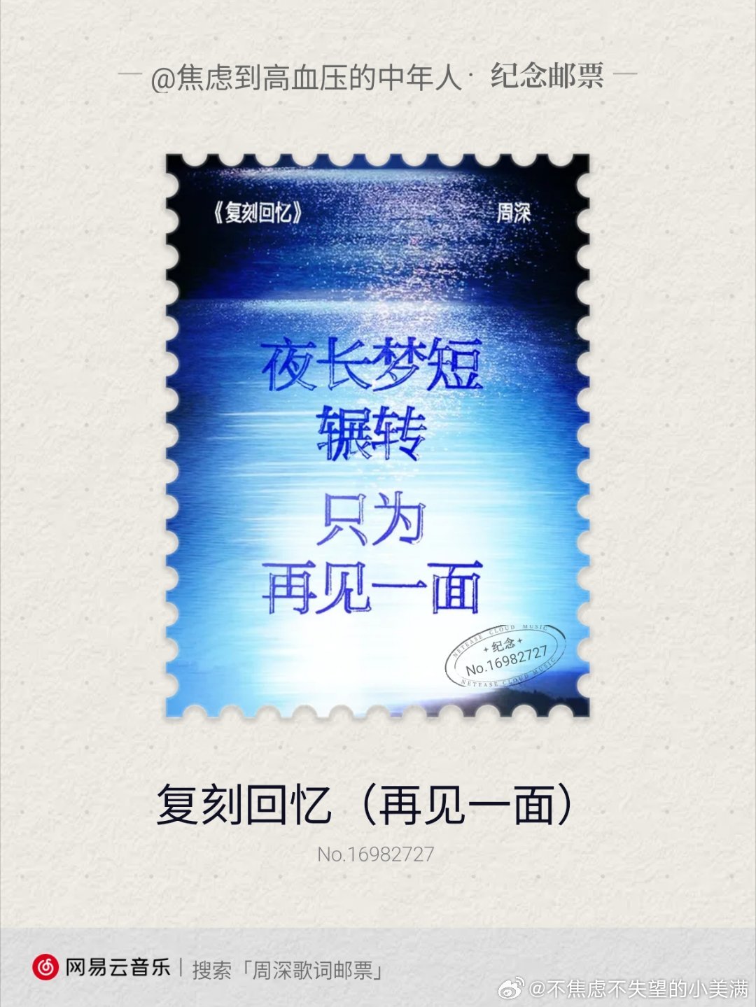 我抽到了周深的复刻回忆（再见一面）【纪念】歌词邮票！快来网易云音乐一起集邮吧~ 