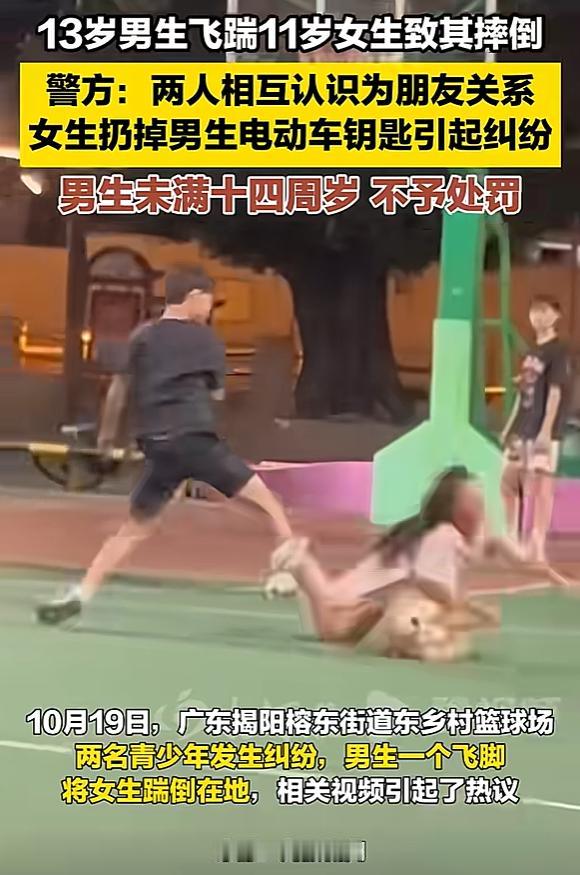 “不寒而栗！”广东揭阳，11岁女孩在篮球场内，被一名13岁男孩一个飞脚踹倒在地，