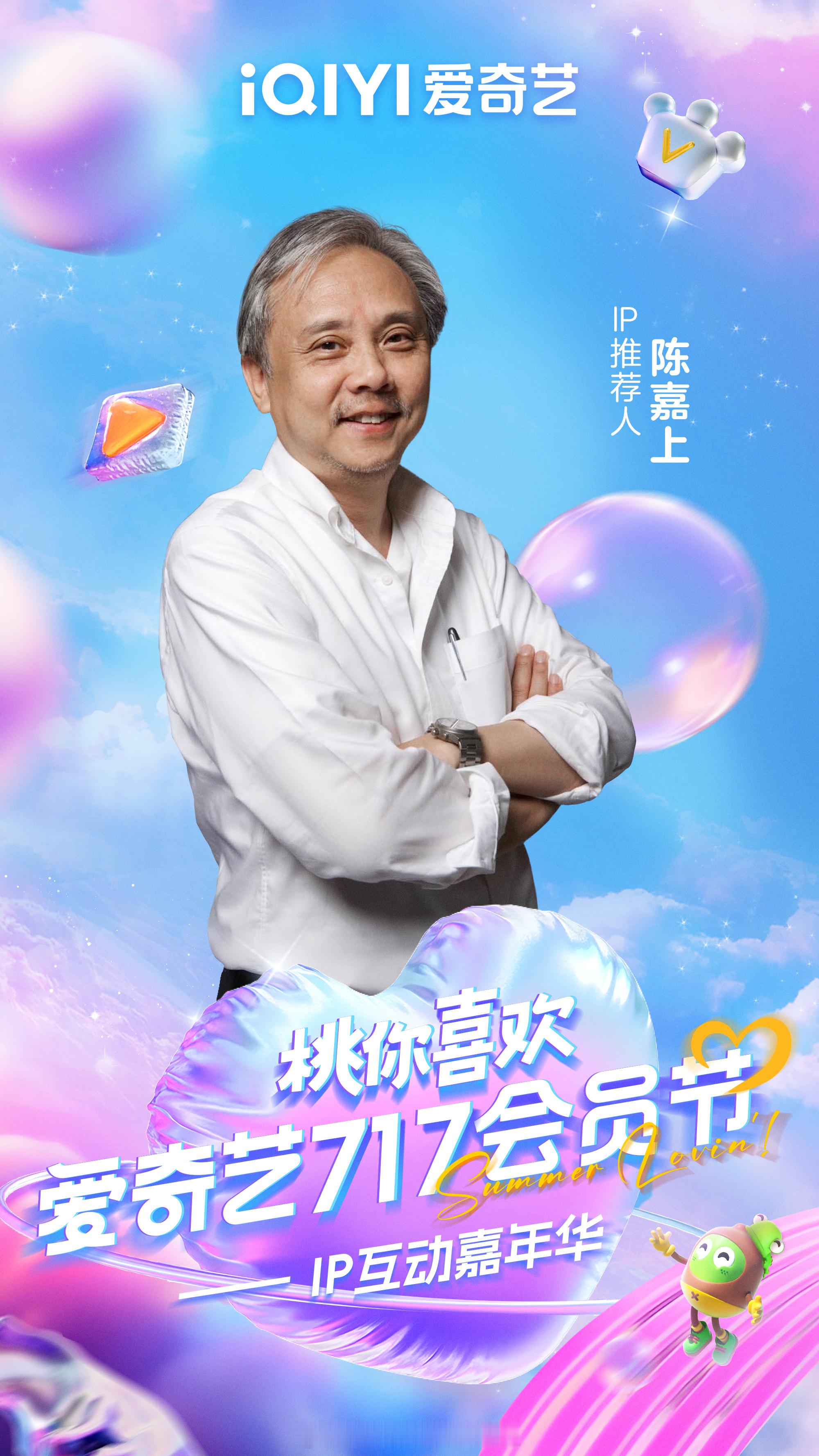 爱奇艺直播官宣 爱奇艺717阵容官宣 （按首字母排序） 加盟桃你喜欢IP互动嘉年