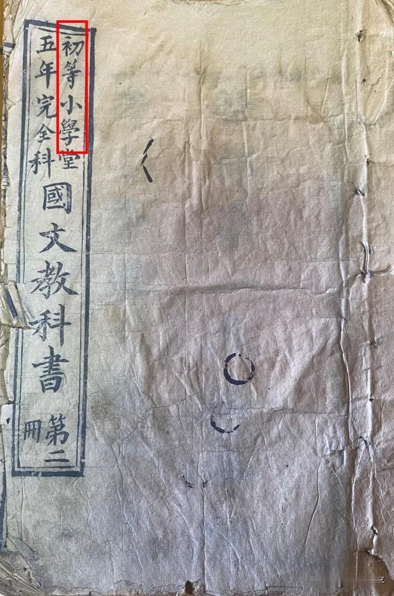 宣统元年(1909年)的国文教科书，“老物件”啦。
这是“初等小学”用的，那时小