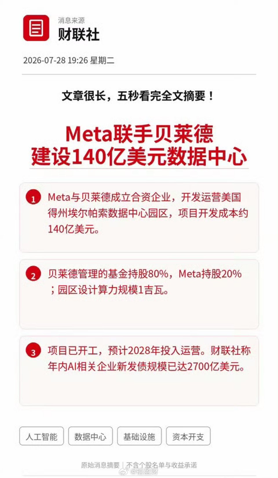 利好！重磅利好！全球AI数据中心又砸下140亿美元！Meta联手贝莱德建设1吉瓦