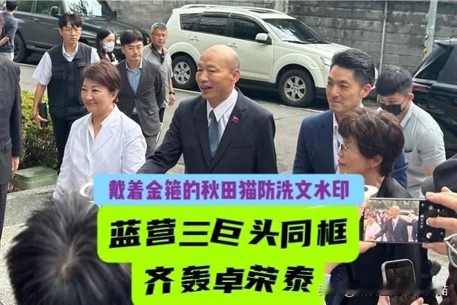 蓝营三巨头同框共骂卓荣泰！韩国瑜轰绿当局行政机构拒副署“大错特错”，蒋万安批“专