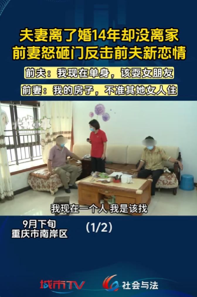 重庆，男子和妻子离婚后，两人离婚不离家，他在前妻购买的房子里住了14年，之后他找