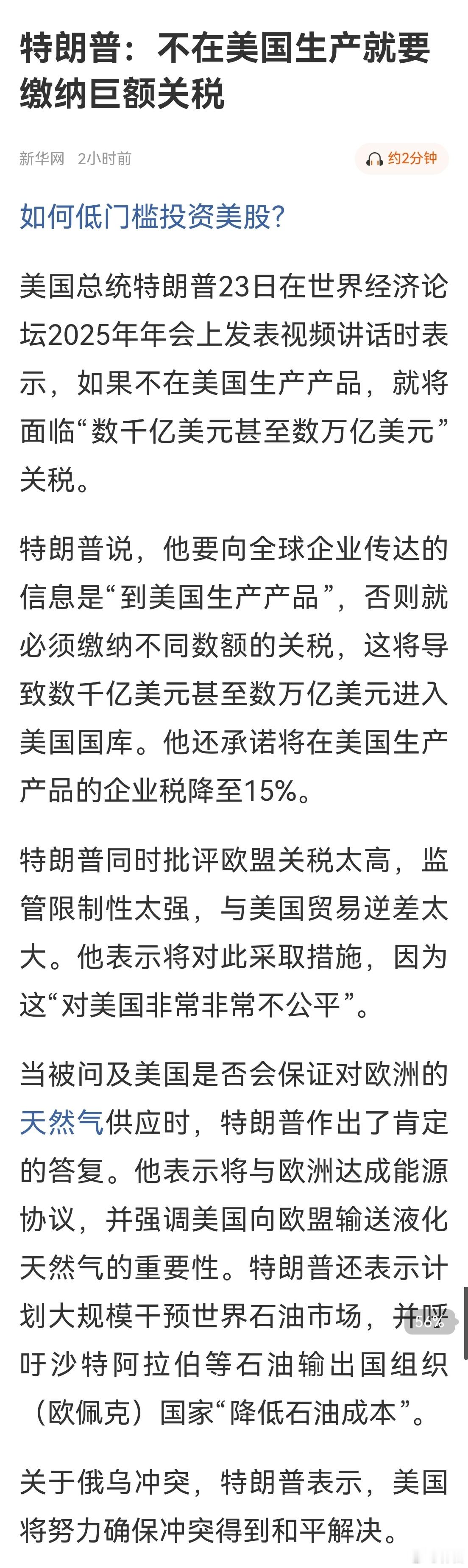 美国总统特朗普23日在世界经济论坛2025年年会上发表视频讲话时表示，如果不在美