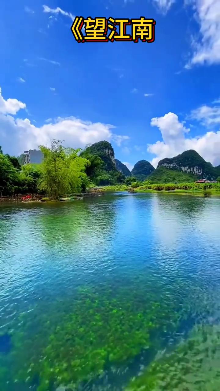 《望江南》
唐温庭筠。
梳洗罢，独倚望江楼。
过尽千帆皆不是，斜晖脉脉水悠悠。