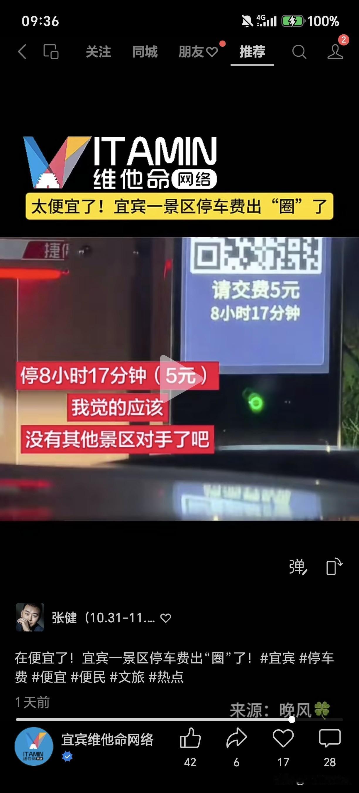 在便宜了！宜宾一景区停车费出“圈”了！宜宾 停车费 便宜 便民 文旅