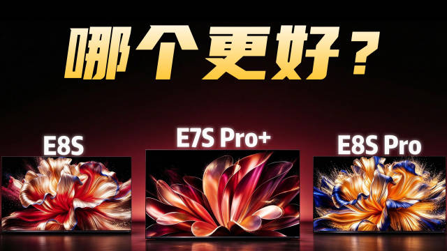 海信新款E7S PRO+和E8S，还有E8S PRO哪个更好？
#智能电视##液晶电视# ​