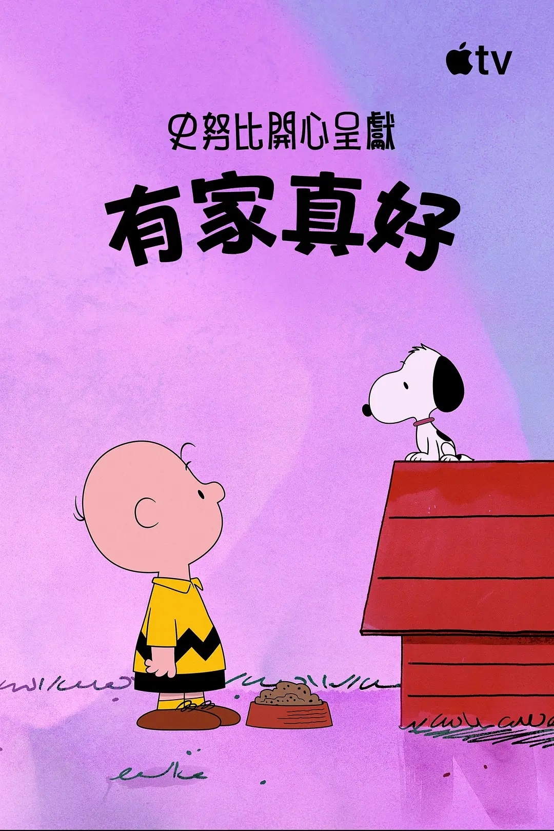 史努比特辑：有你真好 
