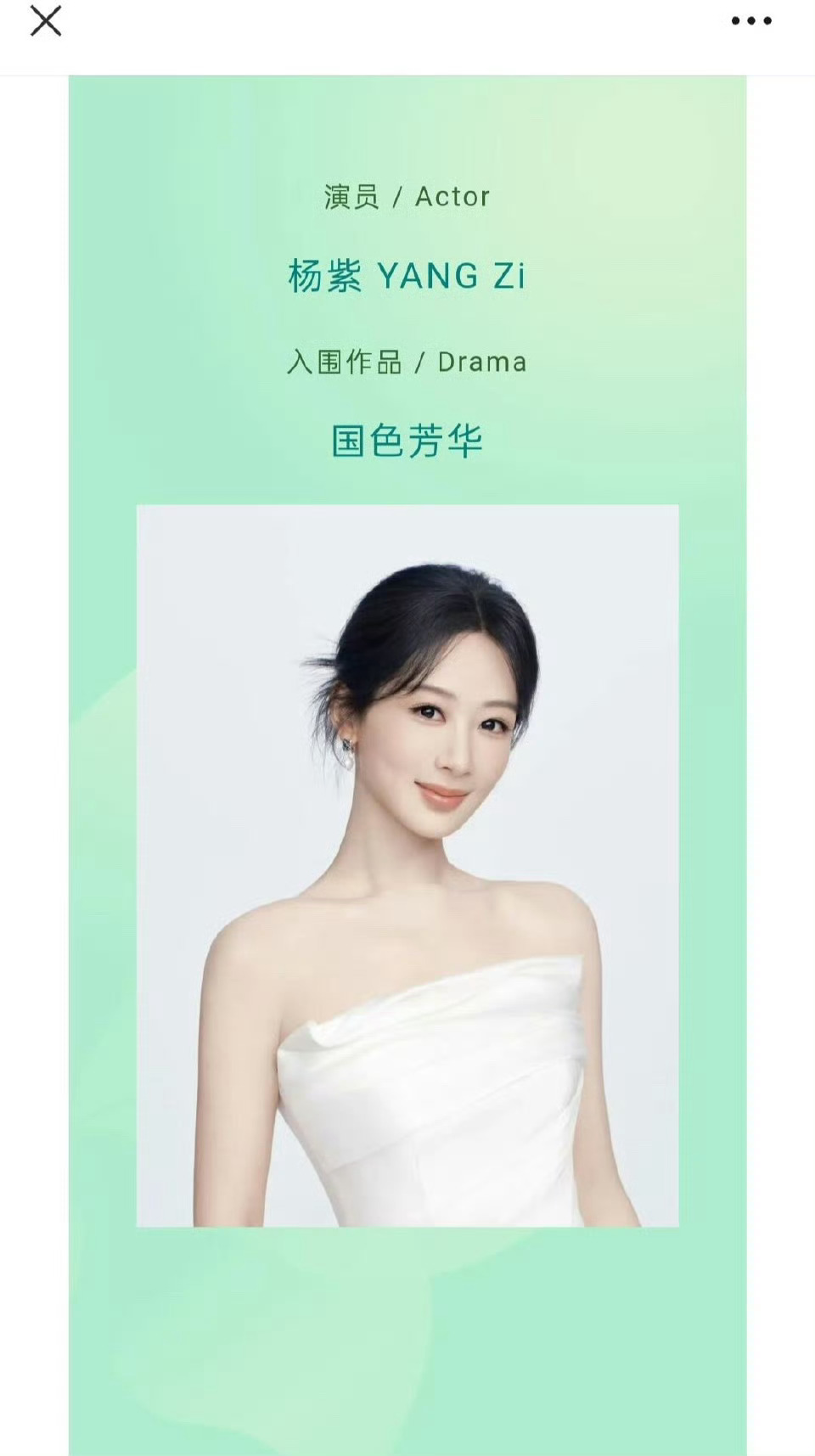 杨紫提名白玉兰最佳女主角的公示照来了！星闻时刻杨紫 ​​​
