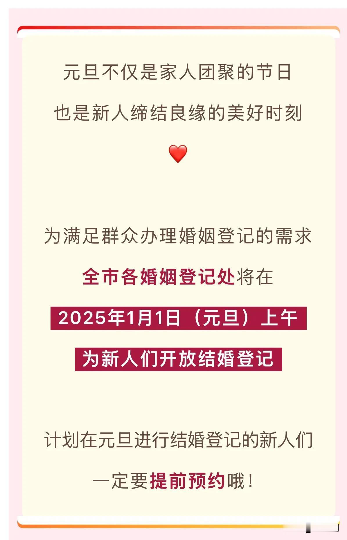 无锡市各婚姻登记处将在 2025年1月1日（元旦）上午为新人们开放结婚登记 ！