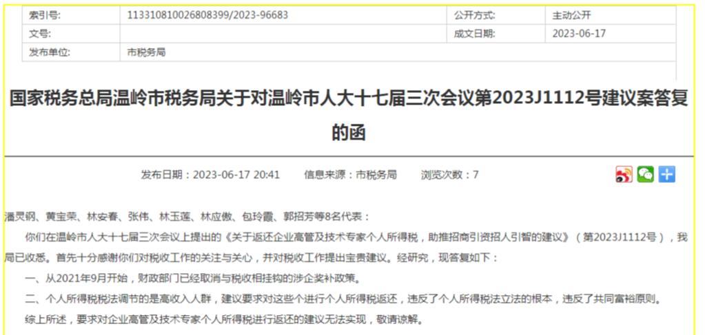 8 名代表建议“返还企业高管个税”，当地财税部门回应：违反个税立法根本，无法实现