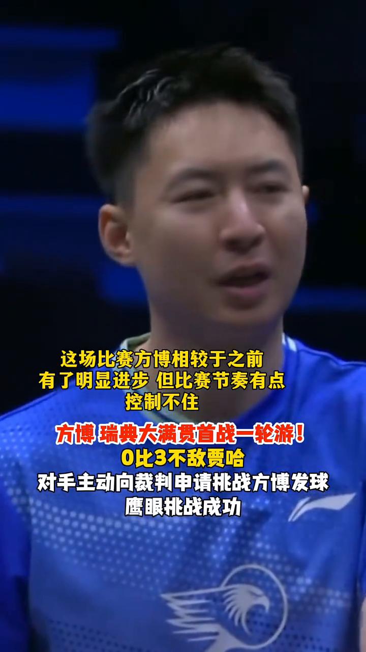 方博瑞典大满贯首战一轮游，0比3不敌贾哈。
对手主动向裁判申请挑战方博发球，鹰眼
