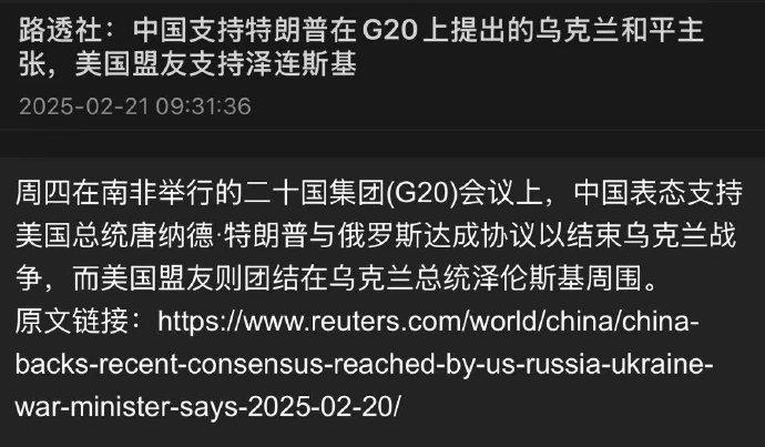 路透社:中国支持特朗普在G20上提出的乌克兰和平主张，美国盟友支持泽连斯基，周四