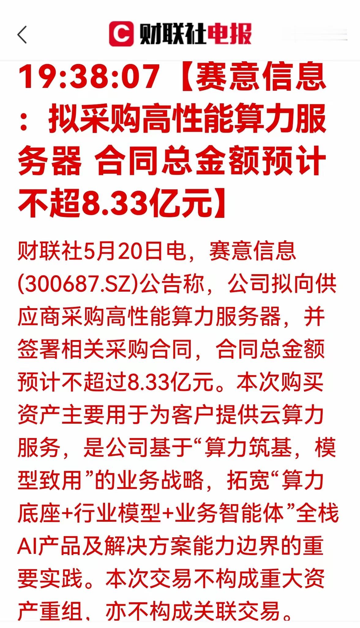 从赛意信息8.33亿采购看算力租赁与IDC行业的价值重塑导语：赛意信息拟斥资8.