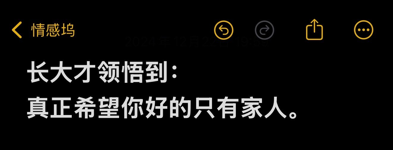 长大才领悟到：真正希望你好的只有家人。 