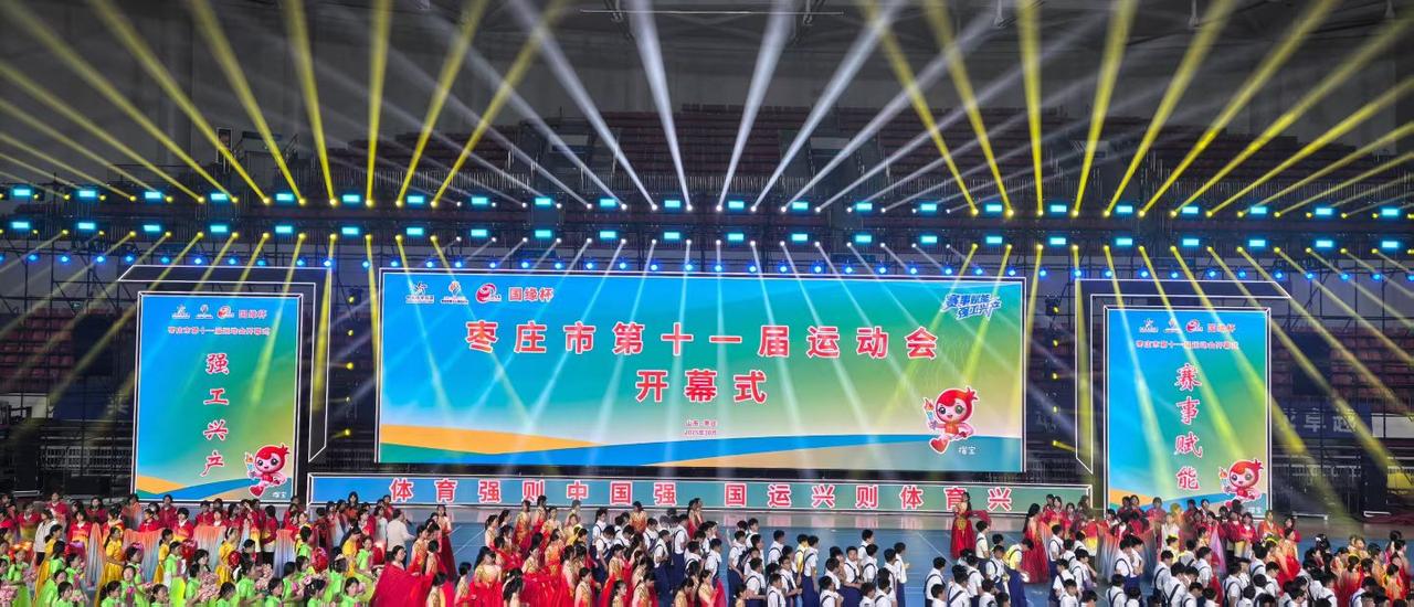 枣庄市第十一届运动会开幕式，看看谁更出彩